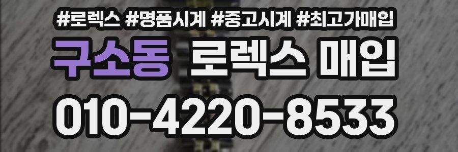 구소동 로렉스 매입