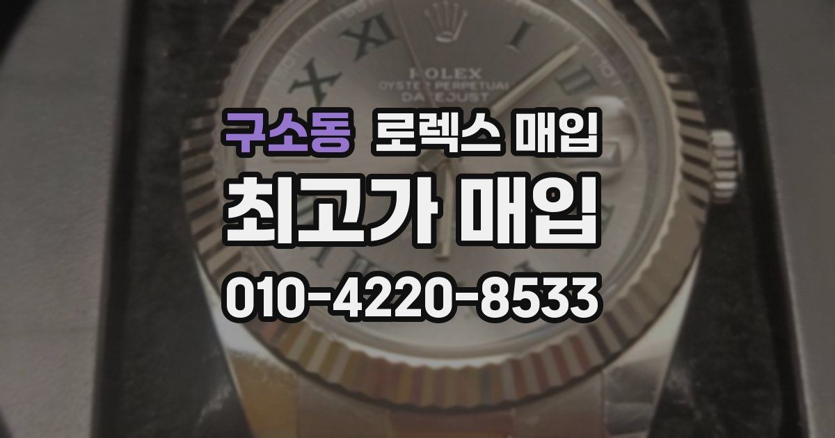 구소동 로렉스 매입