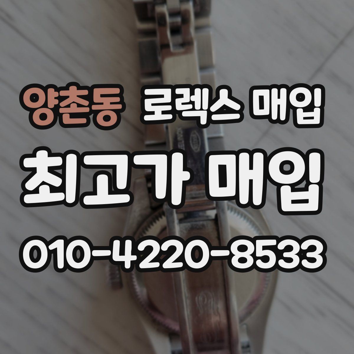 양촌동 로렉스 매입 시세가 높을 때와 낮을 때 매각 타이밍