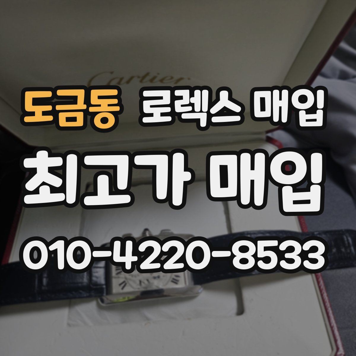 도금동 로렉스 매입 보관 중인 시계 정리할 때 체크 포인트