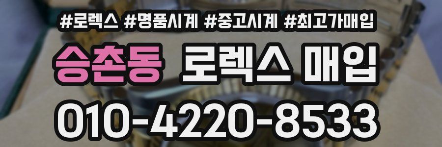 승촌동 로렉스 매입