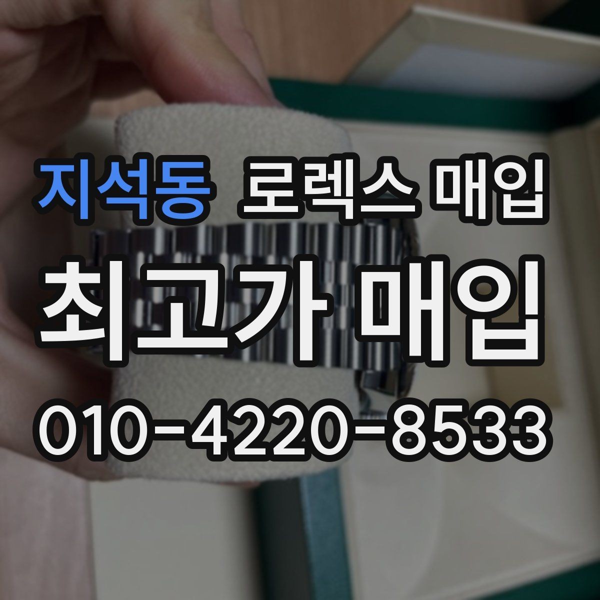지석동 로렉스 매입 여러 곳 비교할 때 주의할 점