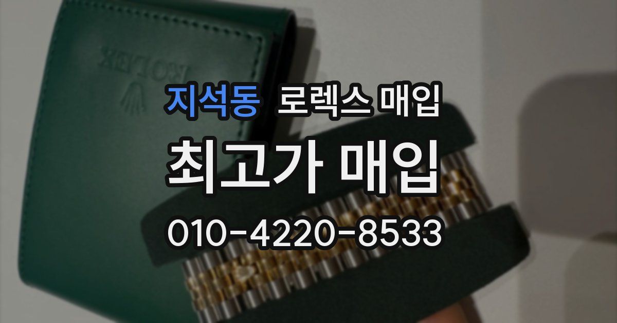 지석동 로렉스 매입