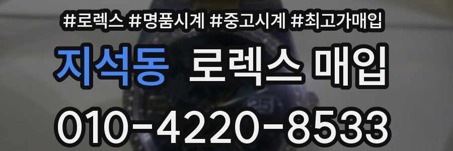 지석동 로렉스 매입