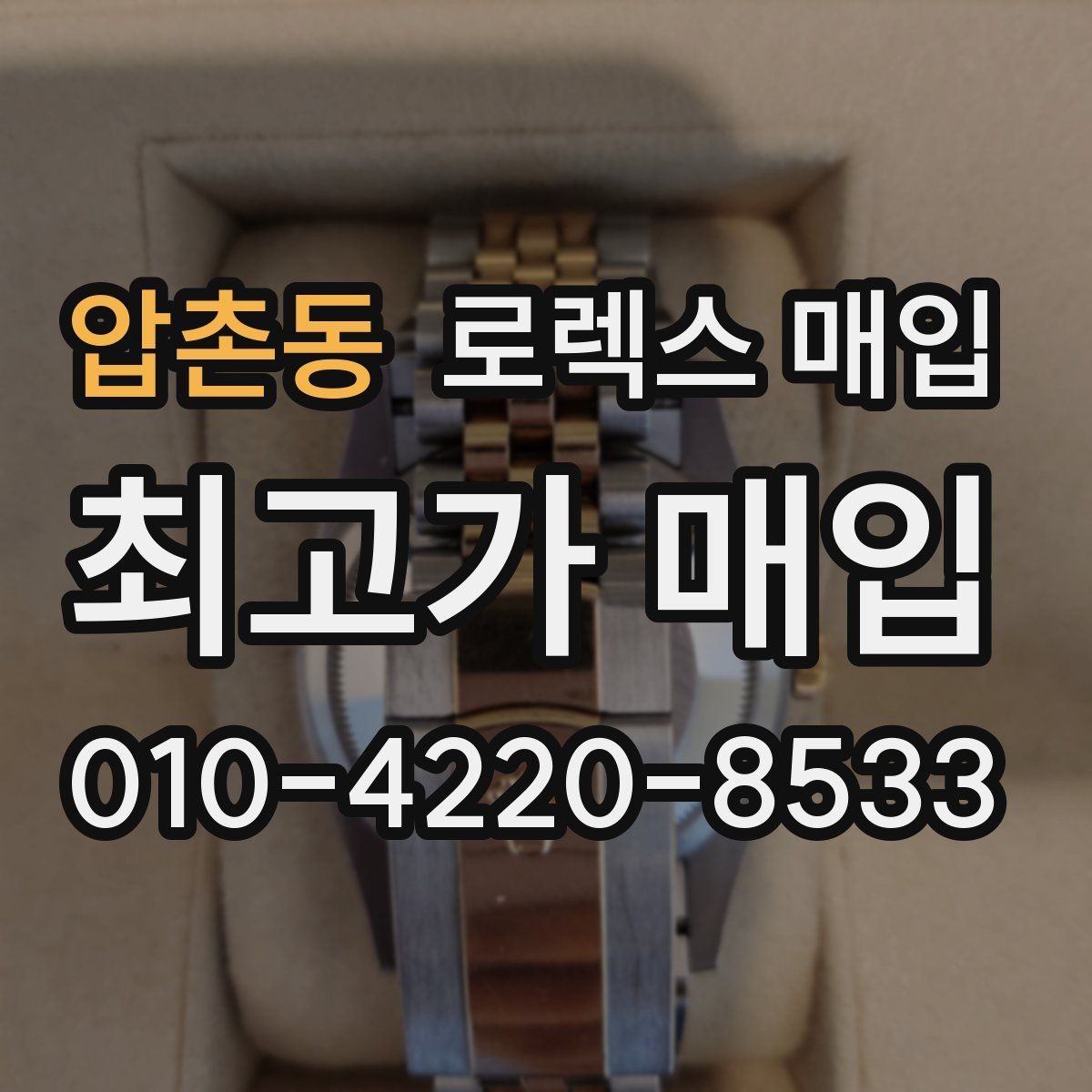 압촌동 로렉스 매입 바닷물 사용 이력이 있을 때 주의점