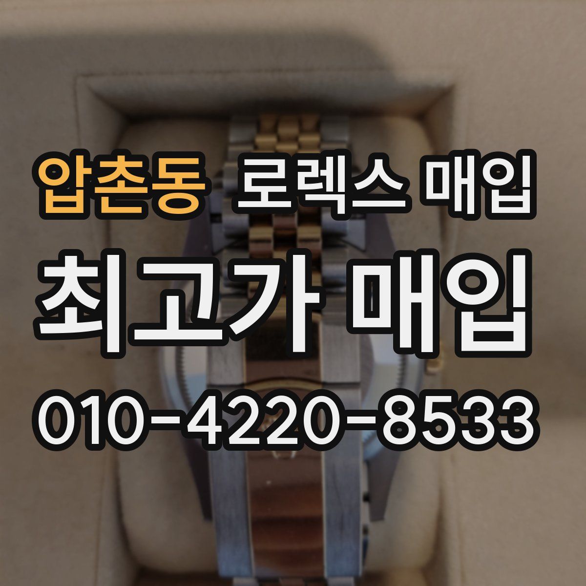 압촌동 로렉스 매입