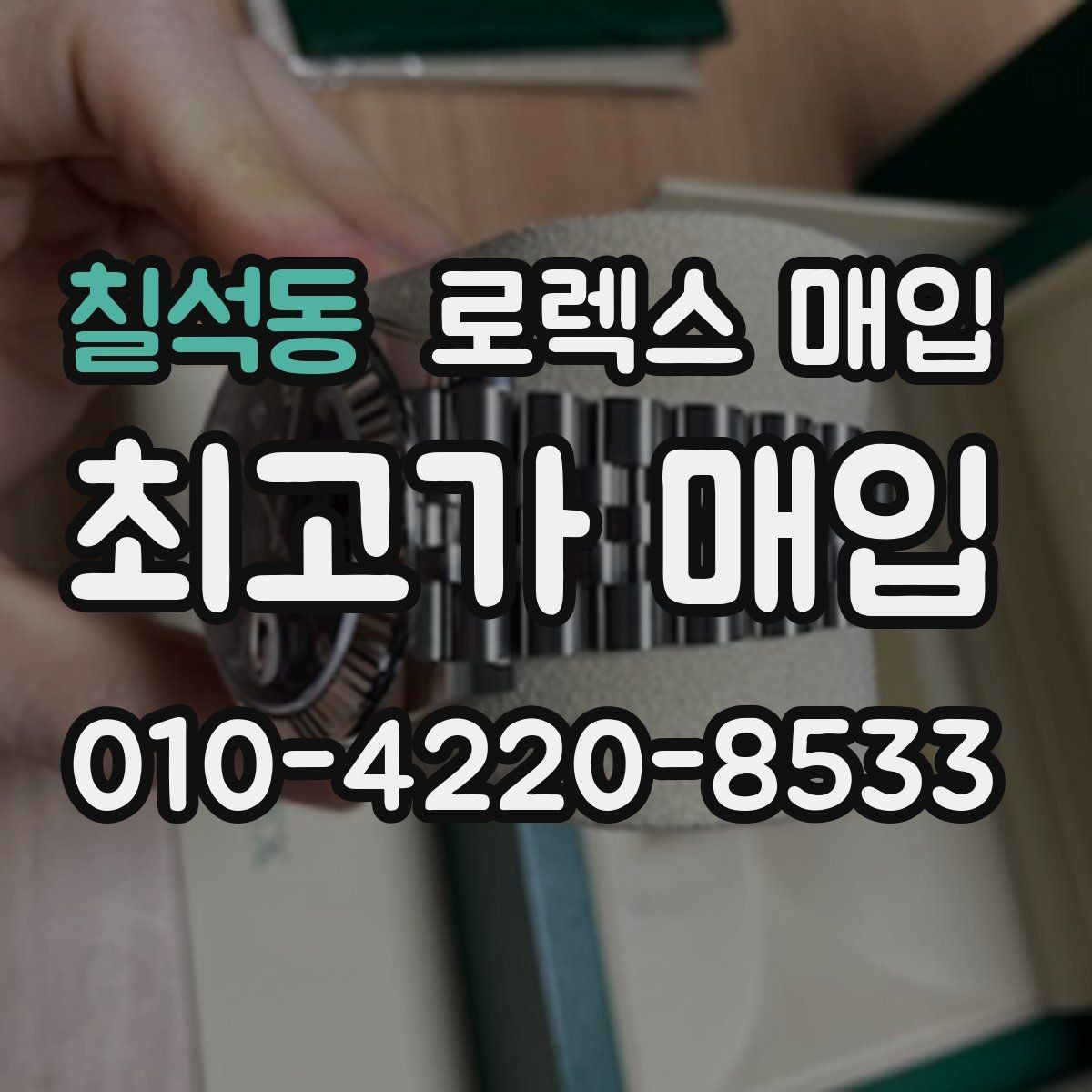 칠석동 로렉스 매입 남자 모델과 여자 모델 시세 차이