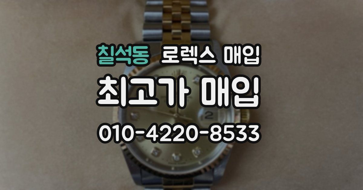 칠석동 로렉스 매입