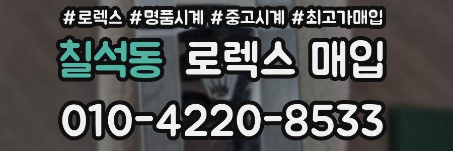 칠석동 로렉스 매입