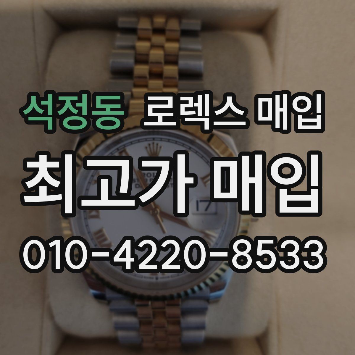 석정동 로렉스 매입 오이스터 브레이슬릿 시세 포인트