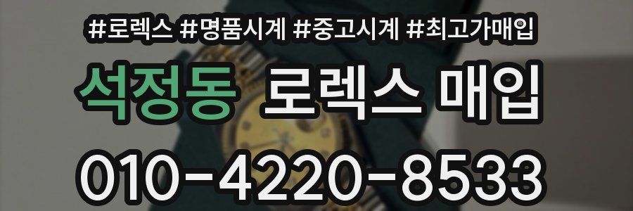 석정동 로렉스 매입