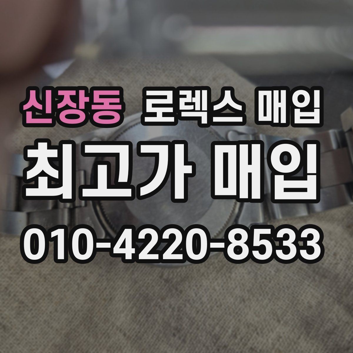신장동 로렉스 매입 여러 곳 비교할 때 주의할 점