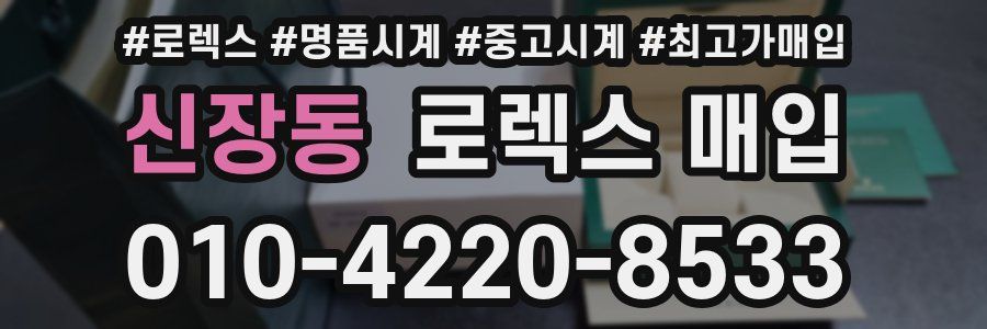 신장동 로렉스 매입