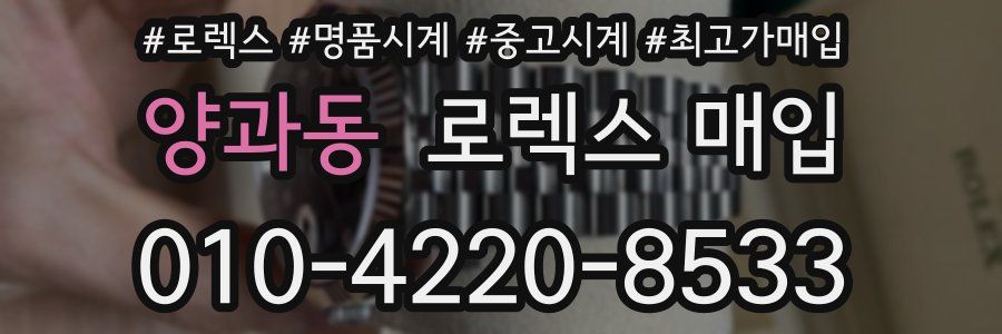 양과동 로렉스 매입