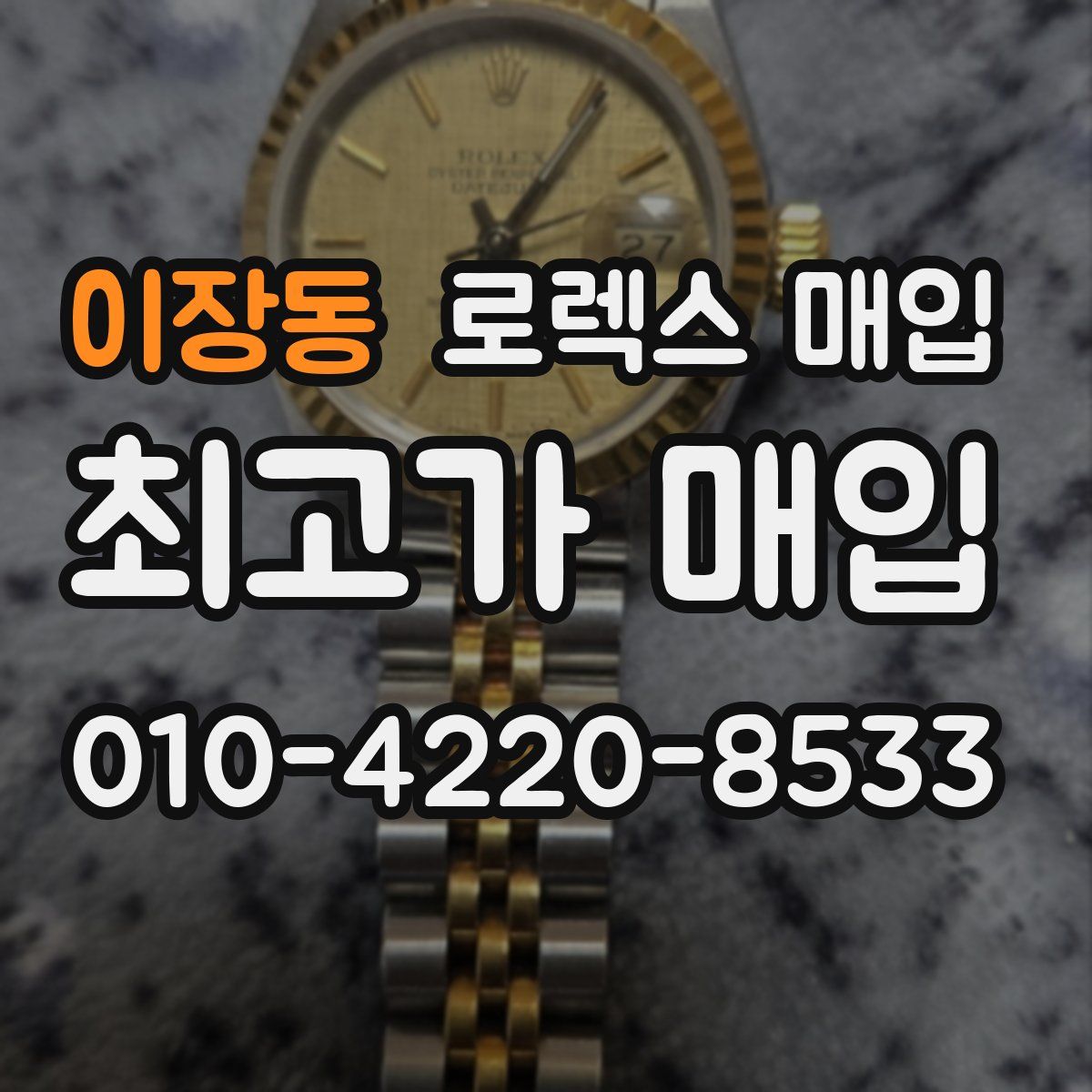 이장동 로렉스 매입