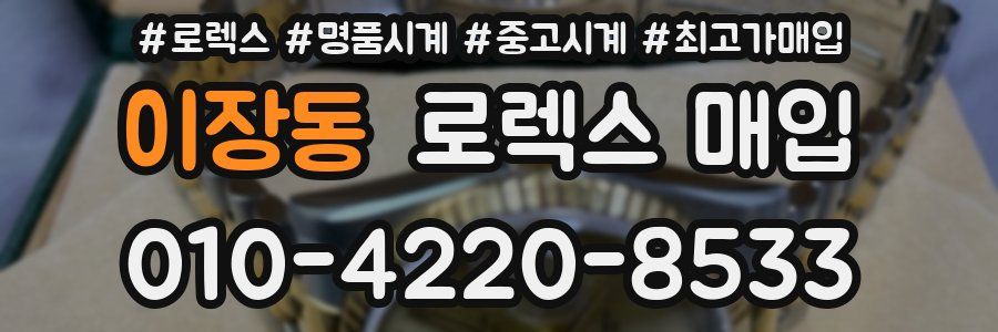 이장동 로렉스 매입