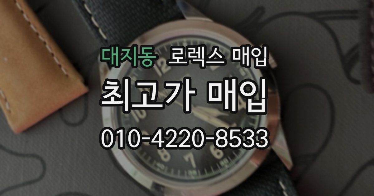 대지동 로렉스 매입