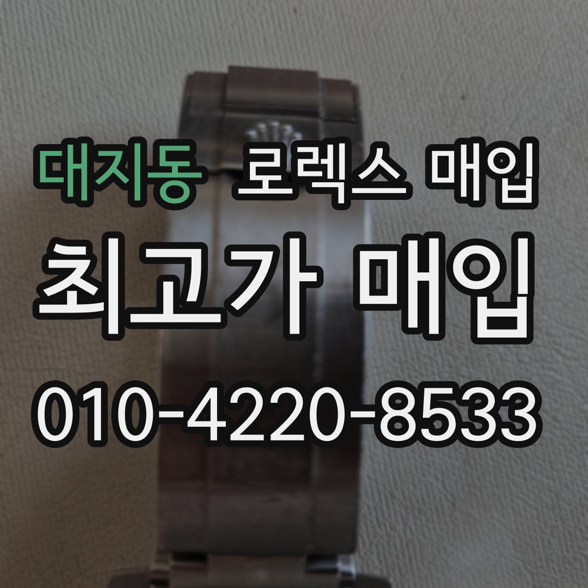 대지동 로렉스 매입