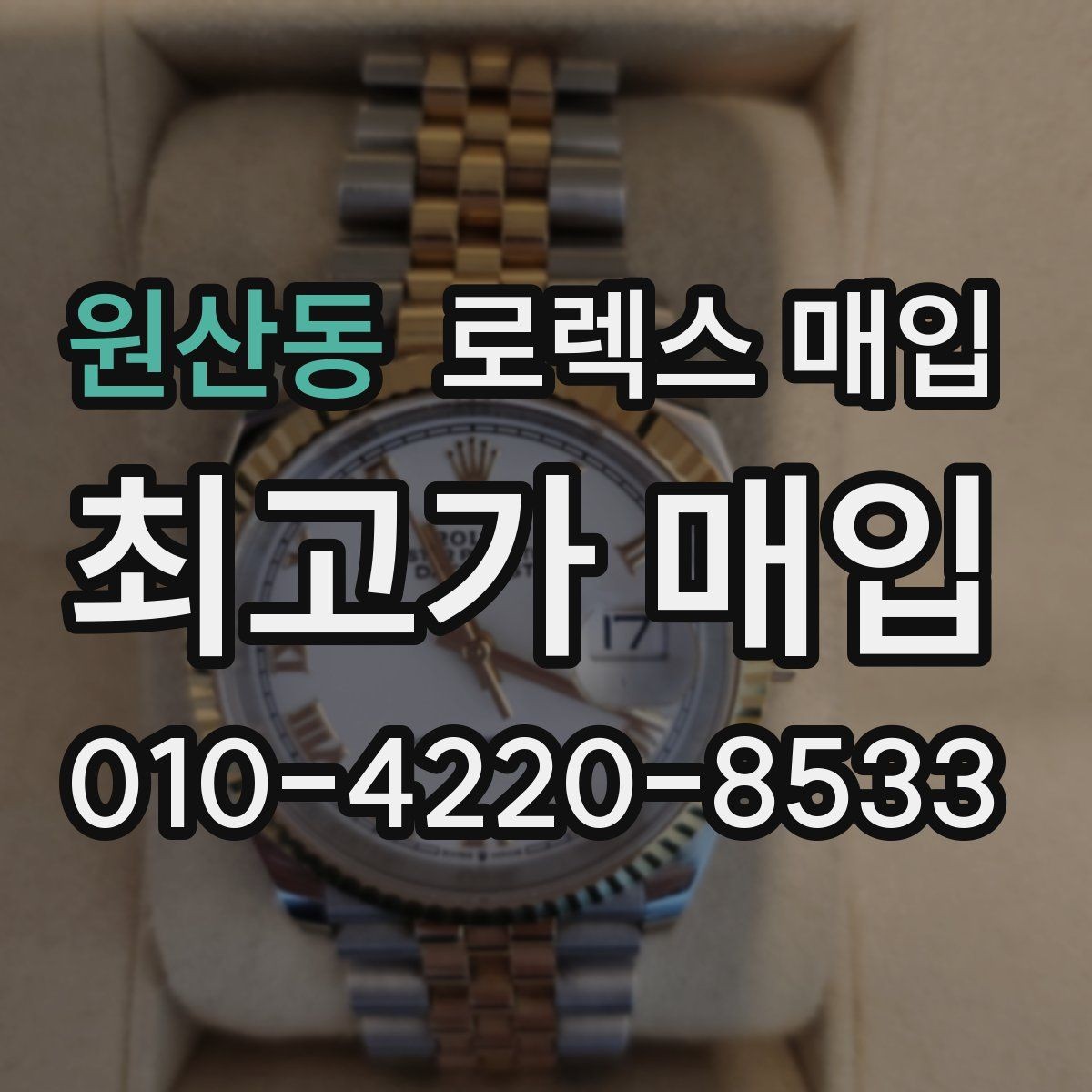 원산동 로렉스 매입 정품 부품 여부가 중요한 이유
