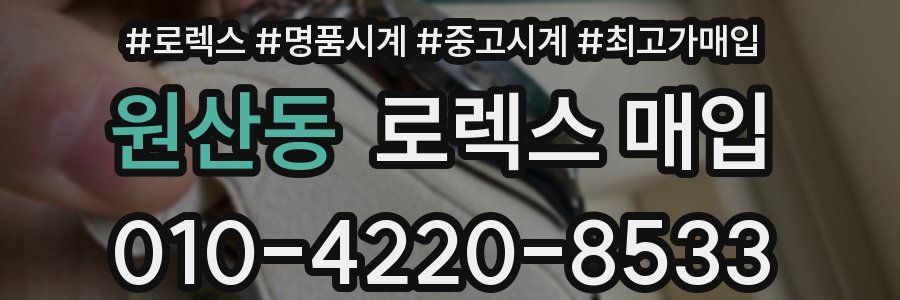 원산동 로렉스 매입