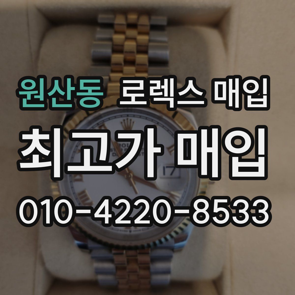 원산동 로렉스 매입