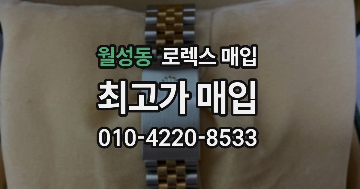 월성동 로렉스 매입