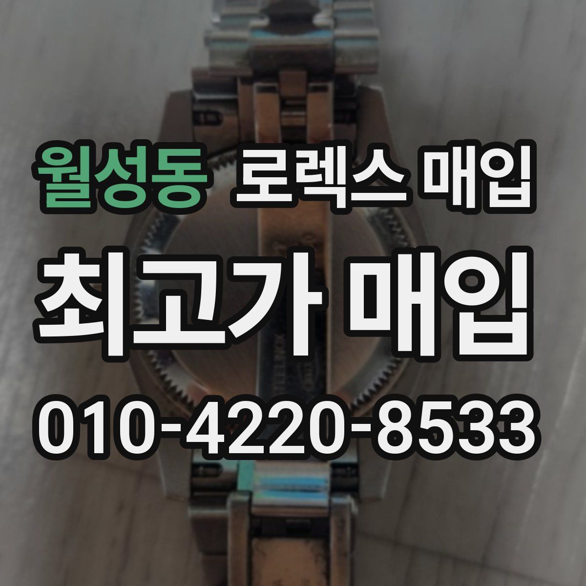 월성동 로렉스 매입