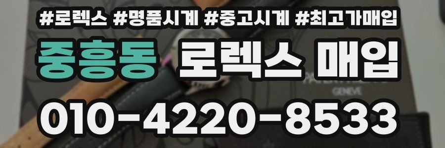 중흥동 로렉스 매입
