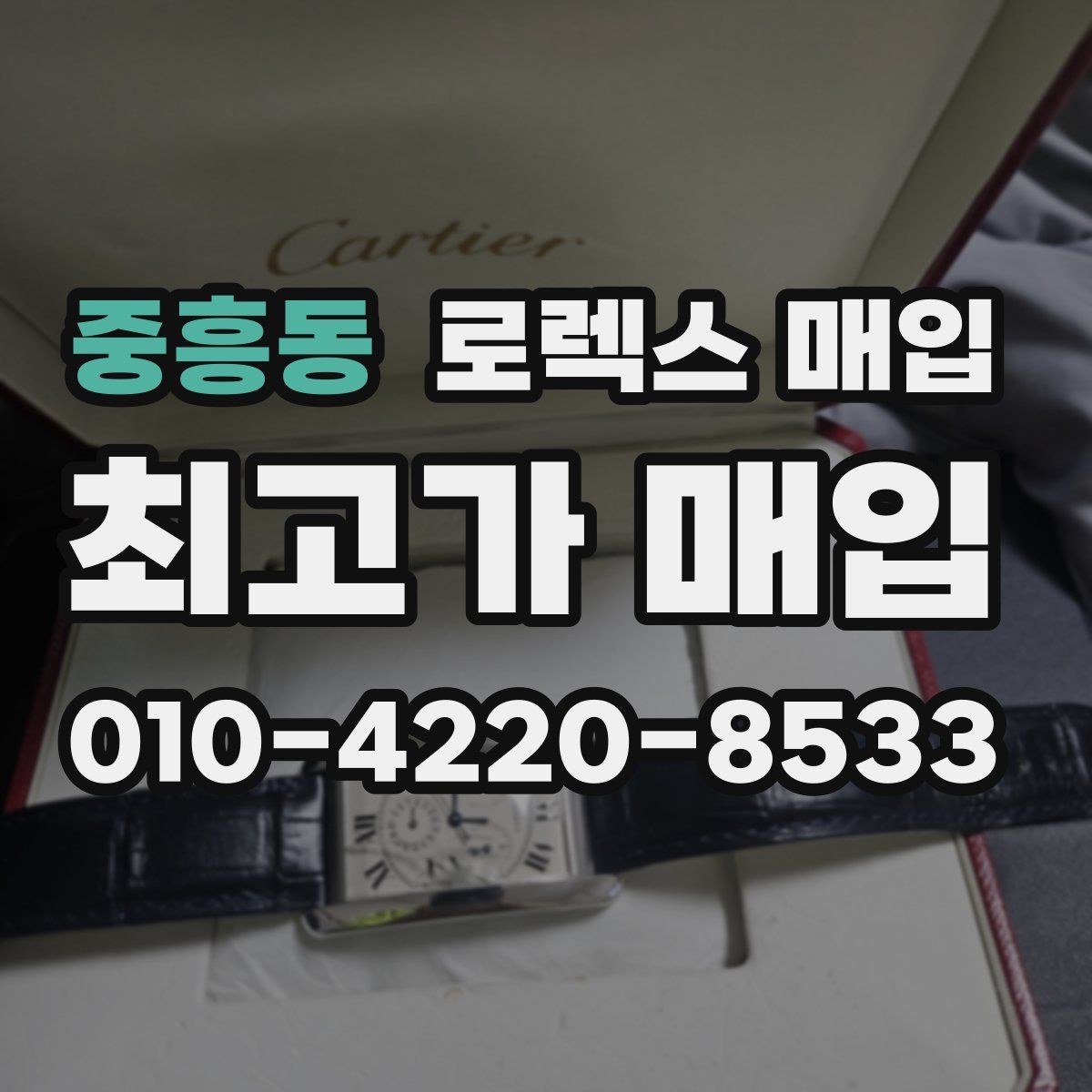 중흥동 로렉스 매입