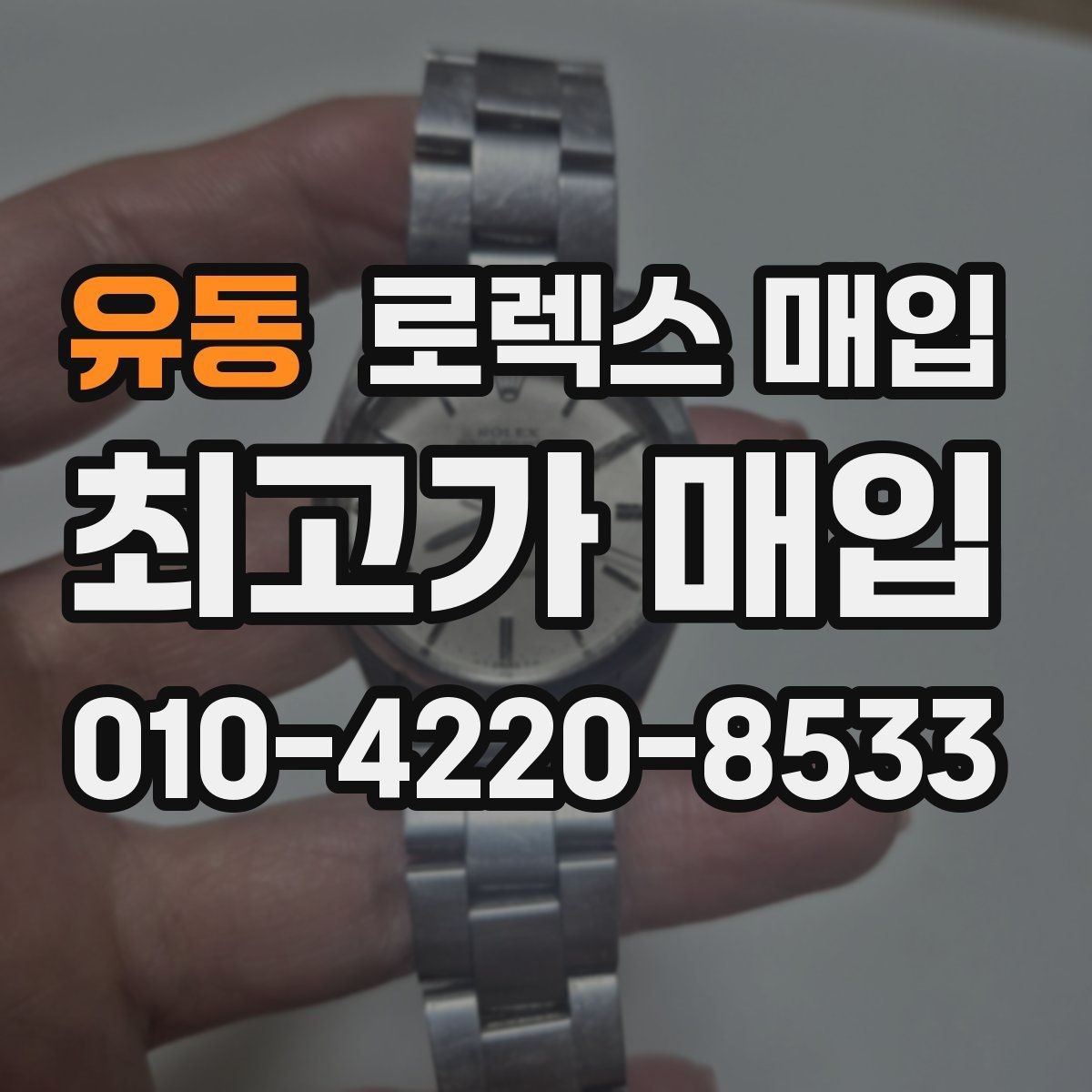 유동 로렉스 매입 정확한 견적을 원한다면 이 정보가 필요합니다