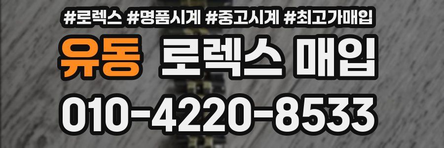 유동 로렉스 매입