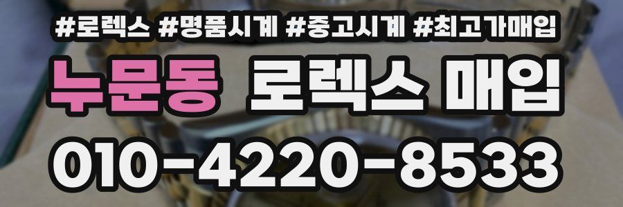 누문동 로렉스 매입