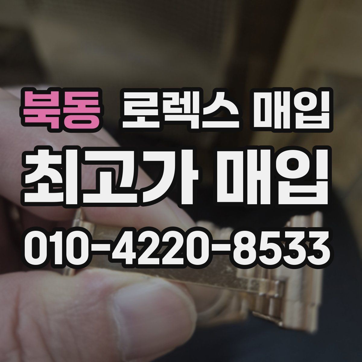 북동 로렉스 매입 구성품 일부만 남았을 때 협의 팁