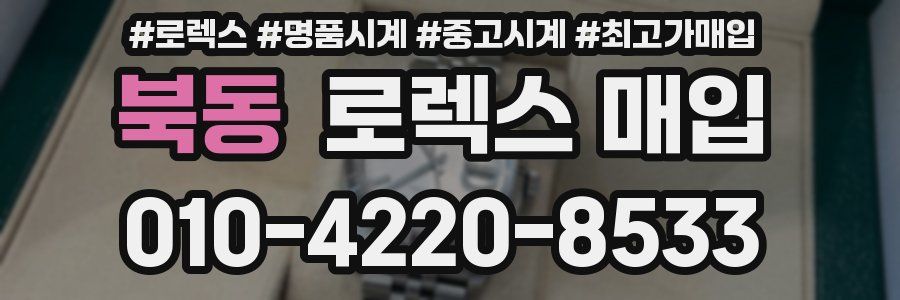 북동 로렉스 매입