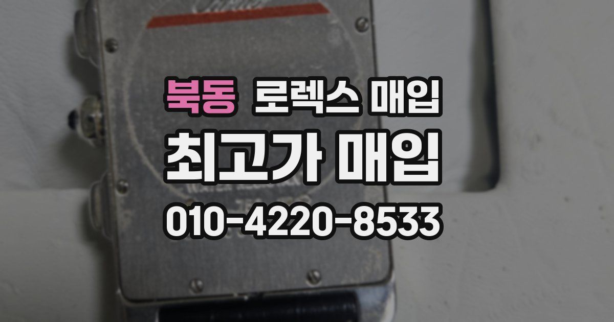북동 로렉스 매입