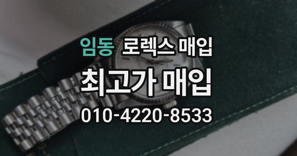 임동 로렉스 매입