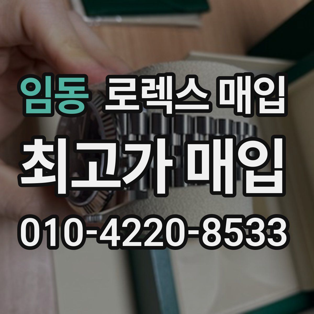 임동 로렉스 매입