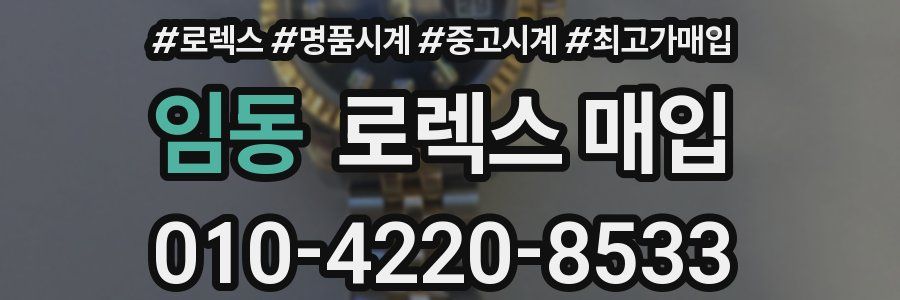 임동 로렉스 매입