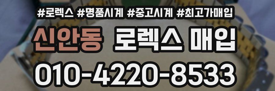신안동 로렉스 매입