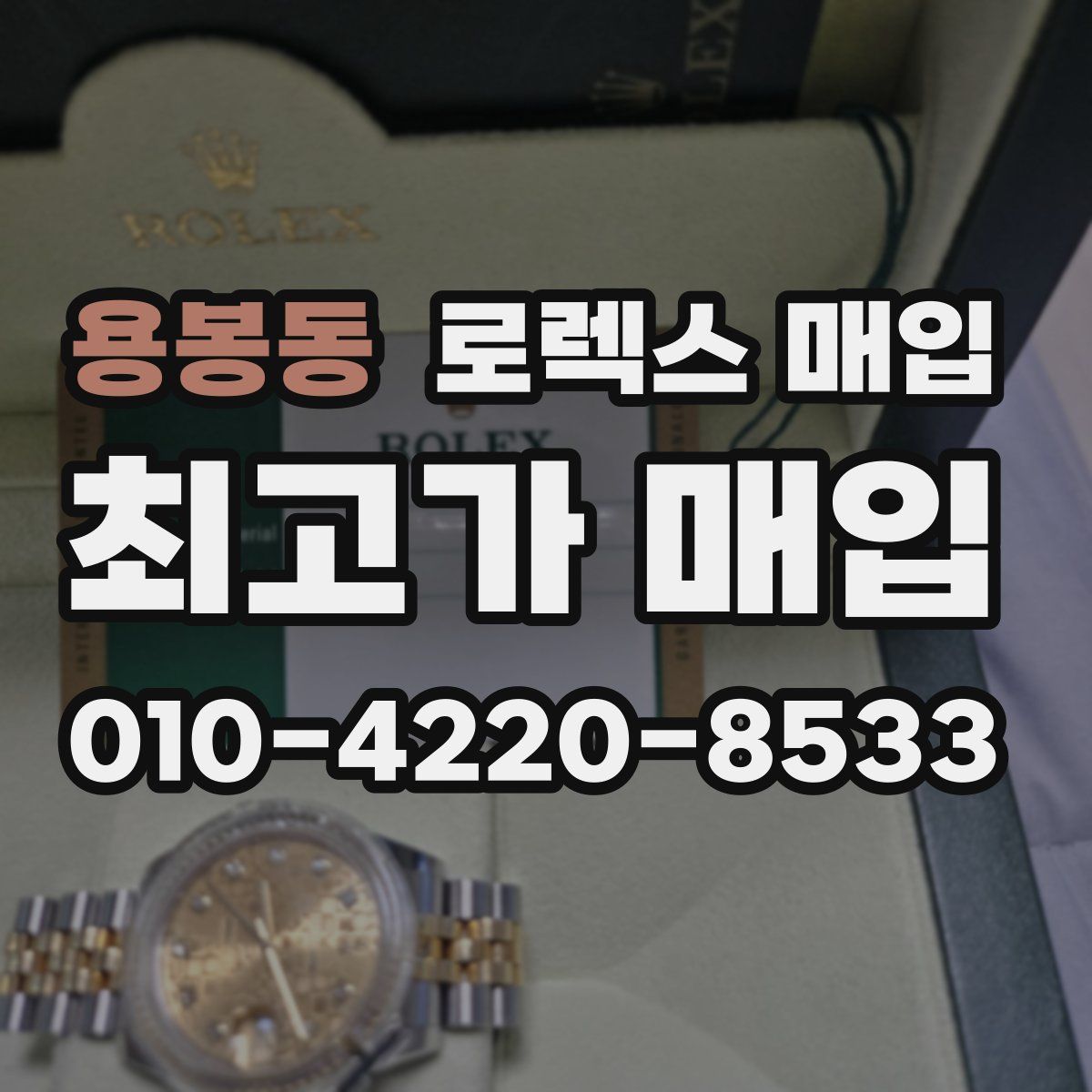 용봉동 로렉스 매입