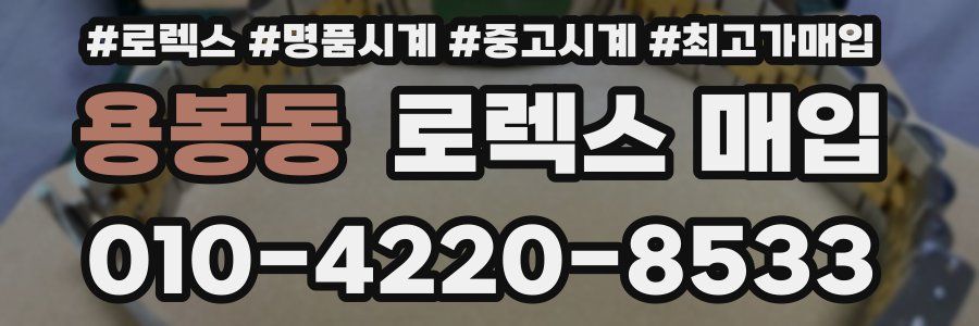 용봉동 로렉스 매입