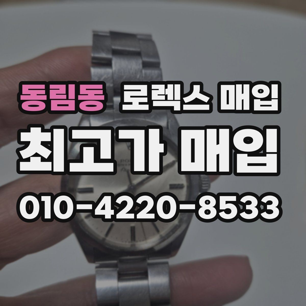 동림동 로렉스 매입 찍힘이 있을 때 견적 영향