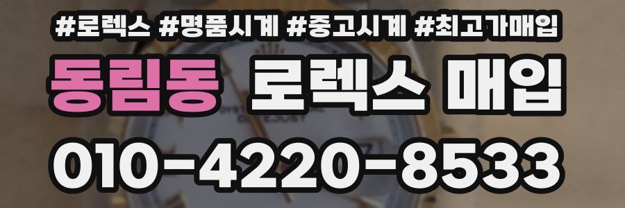 동림동 로렉스 매입