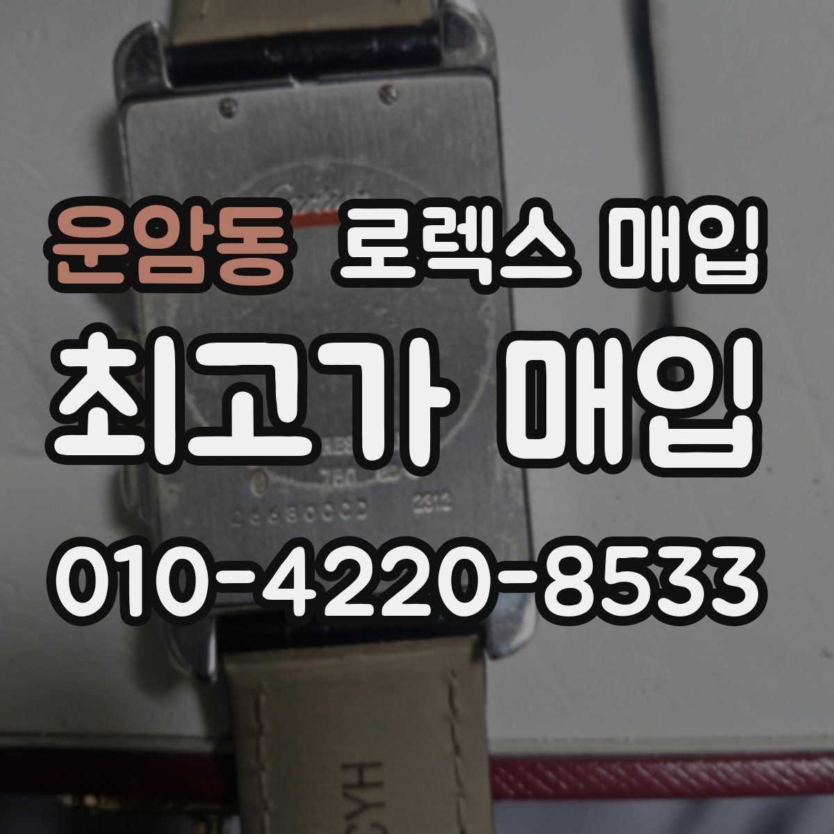 운암동 로렉스 매입 매입가를 좌우하는 다섯 가지 요소