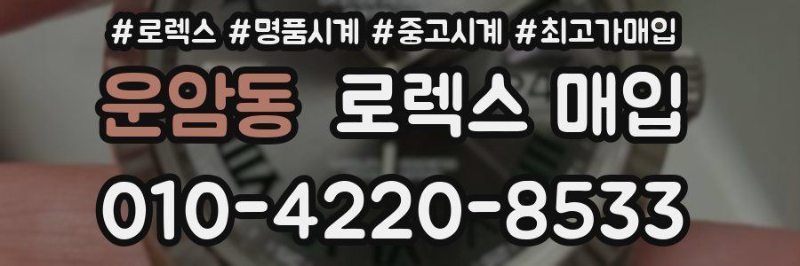 운암동 로렉스 매입