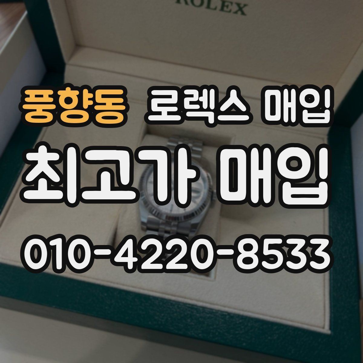풍향동 로렉스 매입 브레이슬릿 핀 마모는 어떻게 볼까