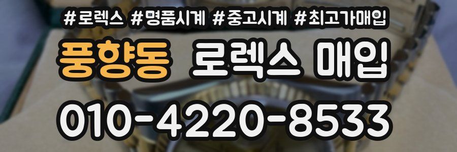 풍향동 로렉스 매입