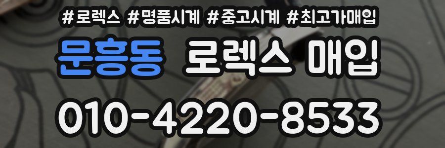 문흥동 로렉스 매입