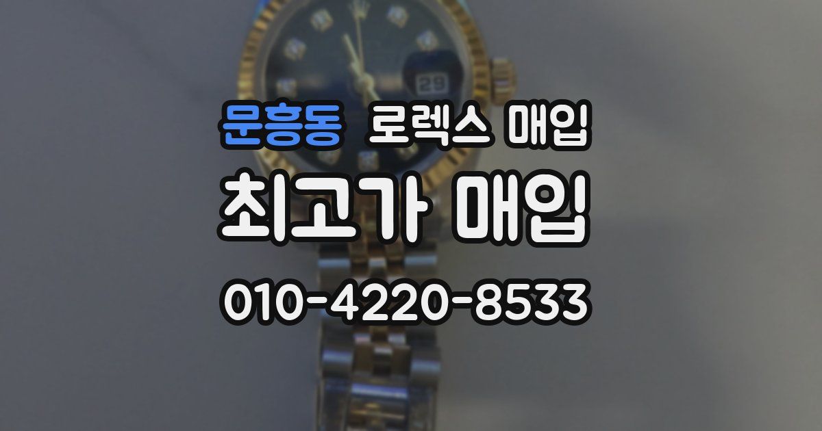 문흥동 로렉스 매입