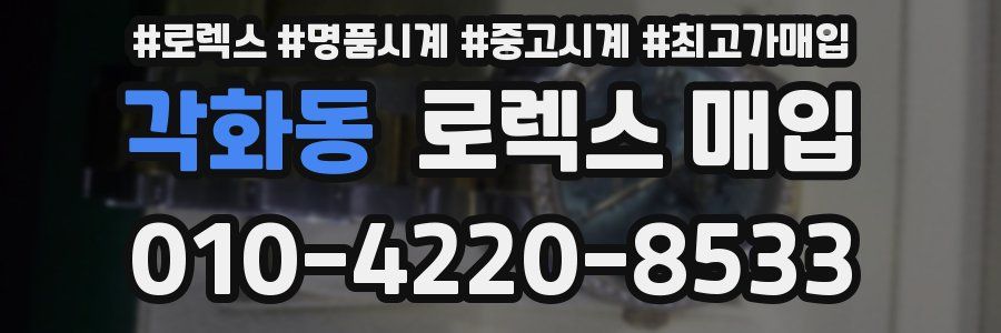 각화동 로렉스 매입